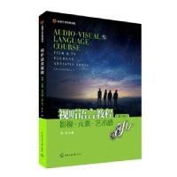 正版新书]视听语言教程:影视·元素·艺术感:film&TV·element·arti