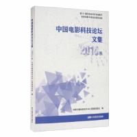 正版新书]中国电影科技论坛文集:2018卷编者:李倩|责编:程楠//李