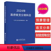 [正版]2024年政府收支分类科目 中华人民共和国财政部制定立信会计出版社9787542974549