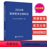 [正版]2024年政府收支分类科目 中华人民共和国财政部制定立信会计出版社9787542974549