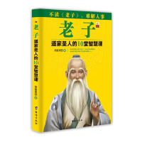 正版新书]老子:道家圣人的10堂智慧课司徒司空9787516807118