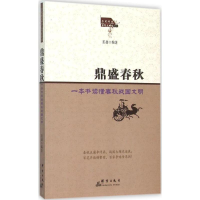 [M]鼎盛春秋-9787802569201