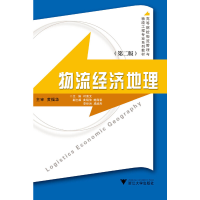 醉染图书物流经济地理 第2版 新9787308073059
