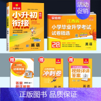 英语江西专版+小升初衔接[练测结合2本套] 小学升初中 [正版]南昌2024新版实验班江西省小学毕业升学考试试卷精选