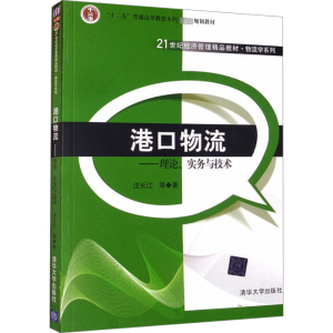 正版新书]港口物流——理论、实务与技术汪长江 等9787302302865