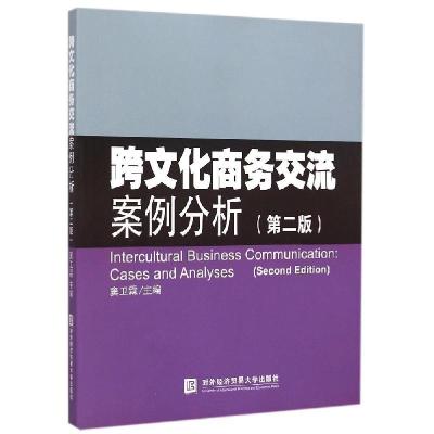 正版新书]跨文化商务交流案例分析(第2版)窦卫霖9787566311597