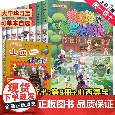 大中华寻宝记神兽小剧场全套8册1-8册全集单本7大中国寻宝记系列6—12岁儿童漫画书小学生课外阅读书籍内蒙古秦朝神兽发电