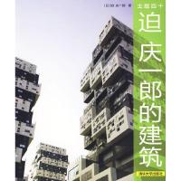 正版新书]主题四十:迫庆一郎的建筑(日)迫庆一郎 SAKO工作室9