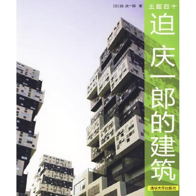 正版新书]主题四十:迫庆一郎的建筑(日)迫庆一郎 SAKO工作室9