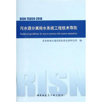 [M]污水源分离排水系统工程技术导则-1511232393