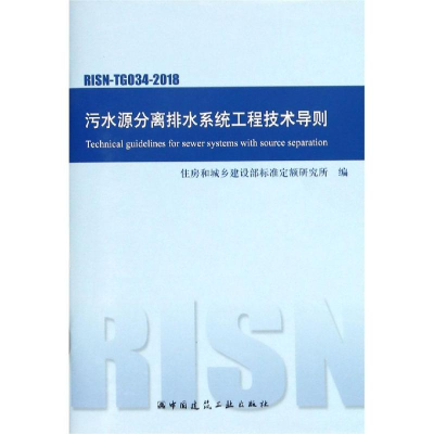 [M]污水源分离排水系统工程技术导则-1511232393