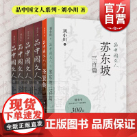 品中国文人套装6册 刘小川作品集圣贤传苏东坡三百篇上海文艺出版社中国现当代文学另著苏曼殊/汉刘邦/暧昧/色醉/老夫少妻