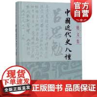 中国近代史八种(吕思勉文集精装版) 史学理论 历史研究 上海古籍 世纪出版