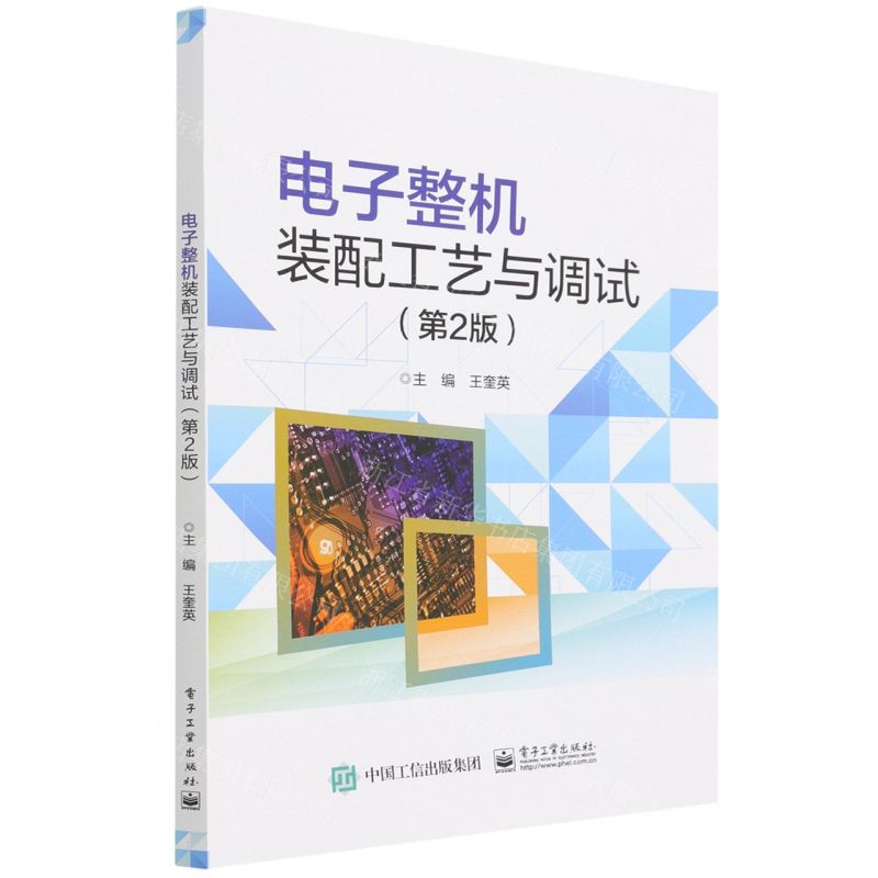 [N]电子整机装配工艺与调试(第2版)-9787121428593