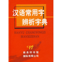 醉染图书汉语常用字辨析字典9787801036292