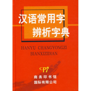 醉染图书汉语常用字辨析字典9787801036292