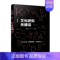 [正版]图书文化研究关键词 汪民安 社会学人类学文科学科入门书籍 学习西方文化理论的工具书 一词一文一解 常读常新