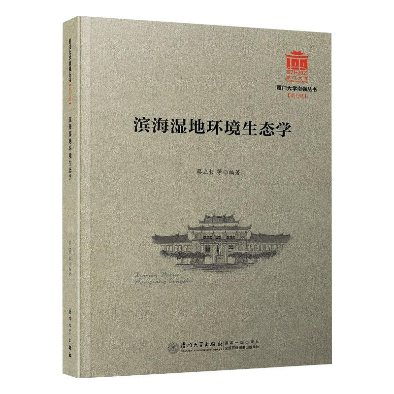 音像滨海湿地环境生态学/厦门大学南强丛书蔡立哲