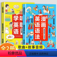 [全2册]听歌学英语+漫画英语语法 小学通用 [正版]听歌学英语+漫画英语语法全2册 儿童漫画书籍 一二三四五六年级上下