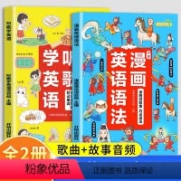 [全2册]听歌学英语+漫画英语语法 小学通用 [正版]听歌学英语+漫画英语语法全2册 儿童漫画书籍 一二三四五六年级上下
