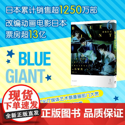 蓝色巨星. 6 (日)石冢真一著 吴辰天译 外国幽默漫画 文学书籍 上海人民出版社