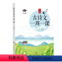 [正版]小学古诗文一周一课三年级陈守刚主编分册主编侯智明阅读书目适合3年级学生济南出版社