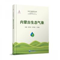 正版新书]内蒙古生态气象党志成;李云鹏;王海梅9787502979157