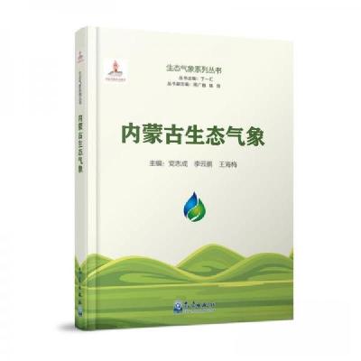 正版新书]内蒙古生态气象党志成;李云鹏;王海梅9787502979157