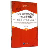 正版新书]乔治.弗雷德里克森的公共行政思想研究:以社会公平思