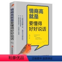 [正版]情商高就是要懂得好好说情商书籍说话技巧书籍说话的艺术口才如何提升训练人际交往好好说话说话技巧的书社交不会说话就