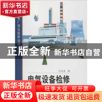 正版 电气设备检修 沙太东编 中国电力出版社 9787512329072 书籍