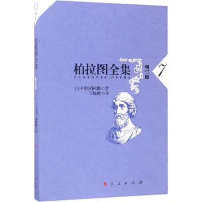 正版新书]柏拉图全集(增订版)(7)柏拉图9787010168913
