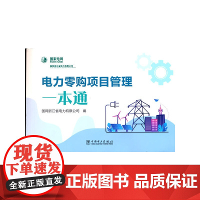 电力零购项目管理一本通