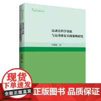高校学术研究论著丛刊(艺术体育)— 运动员科学训练与运动康复实践策略研究