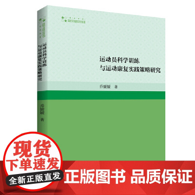 高校学术研究论著丛刊(艺术体育)— 运动员科学训练与运动康复实践策略研究