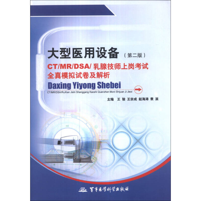 正版新书]大型医用设备CT/MR/DSA/乳腺技师上岗考试全真模拟试卷