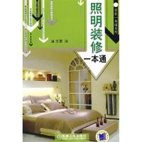 正版新书]照明装修一本通王勇9787111259923