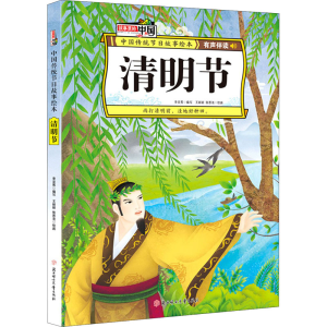 醉染图书清明节9787558536274