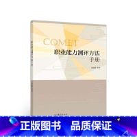 [正版]职业能力测评方法手册 赵志群 费利克思 劳耐尔 高等教育出版社