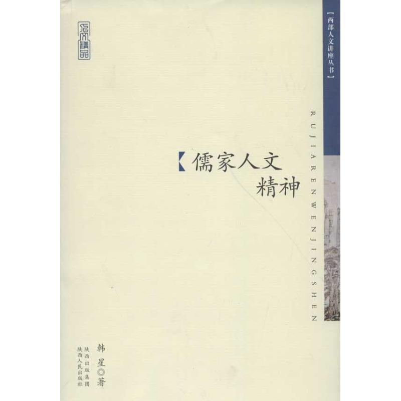 音像儒家人文精神/西部人文讲座丛书韩星