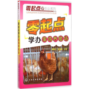 醉染图书零起点学办蛋鸡养殖场9787122225856