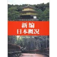 醉染图书新编日本概况9787560081601