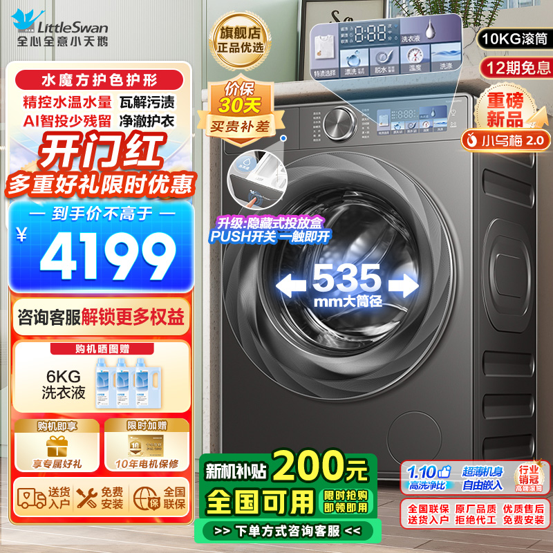 小天鹅(Little Swan)小乌梅2.0滚筒洗衣机全自动洗脱一体10KG超薄变频水魔方RVICPRO同款以旧换新