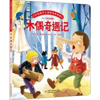 正版新书]打动孩子心灵的世界经典:4-8岁适读版?木偶奇遇记卡洛·
