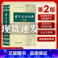 [正版]古代汉语词典第2版 商务印书馆出版社 文言文常用繁体字辞典二小初高中学生语文工具书古汉语字典工具书汉语辞典文言文
