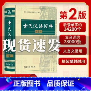 [正版]古代汉语词典第2版 商务印书馆出版社 文言文常用繁体字辞典二小初高中学生语文工具书古汉语字典工具书汉语辞典文言文