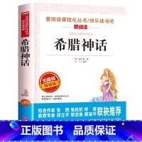 [单本]希腊神话 [正版]全套4册 中国古代神话故事四年级上册阅读课外书必读的书目世界经典神话与希腊英雄传说快乐读书吧山