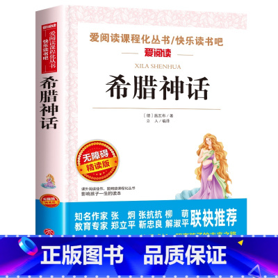 [单本]希腊神话 [正版]全套4册 中国古代神话故事四年级上册阅读课外书必读的书目世界经典神话与希腊英雄传说快乐读书吧山