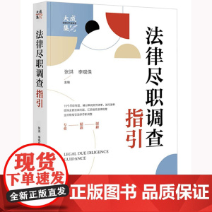 2023新书 法律尽职调查指引 张洪 李观保主编 法律出版社 9787519771959