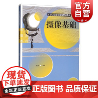 摄像基础 上海人民美术出版社